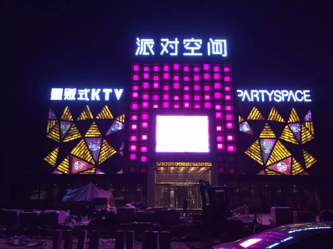 北京派对空间KTV