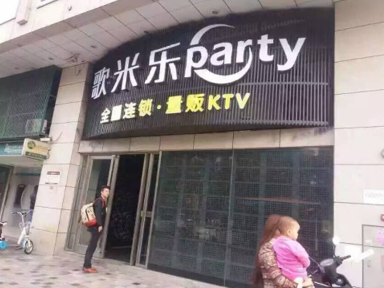 歌米乐量贩KTV